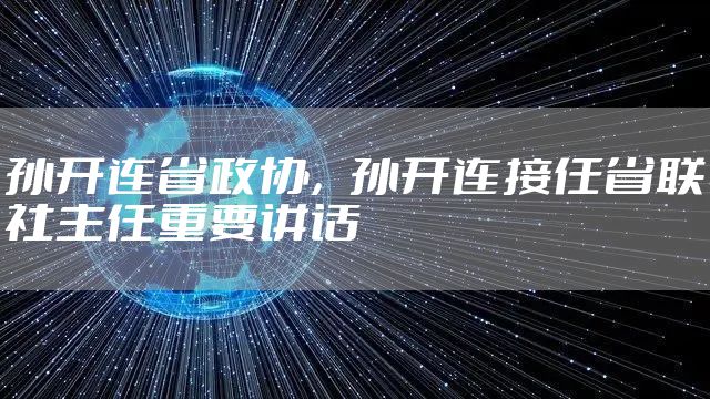 孙开连省政协，孙开连接任省联社主任重要讲话