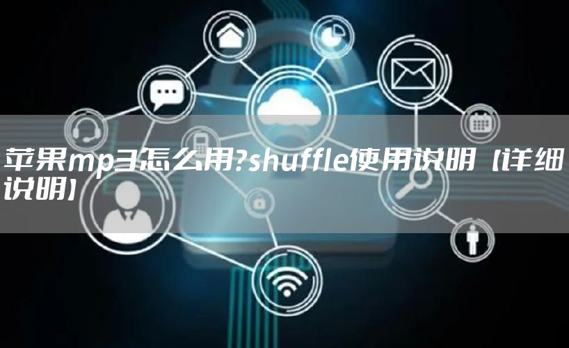 苹果mp3怎么用？shuffle使用说明【详细说明】