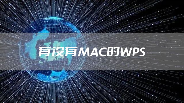 有没有MAC的WPS