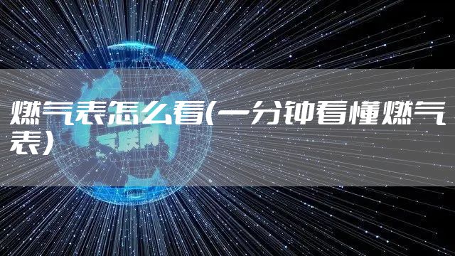 燃气表怎么看（一分钟看懂燃气表）