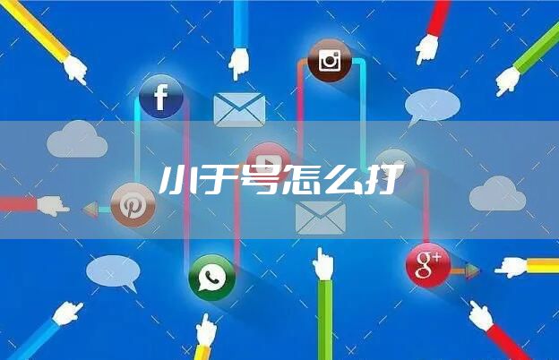 小于号怎么打