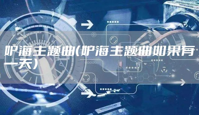 妒海主题曲（妒海主题曲如果有一天）