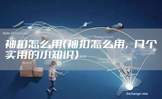 袖扣怎么用（袖扣怎么用，几个实用的小知识）