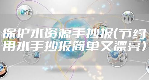 保护水资源手抄报（节约用水手抄报简单又漂亮）