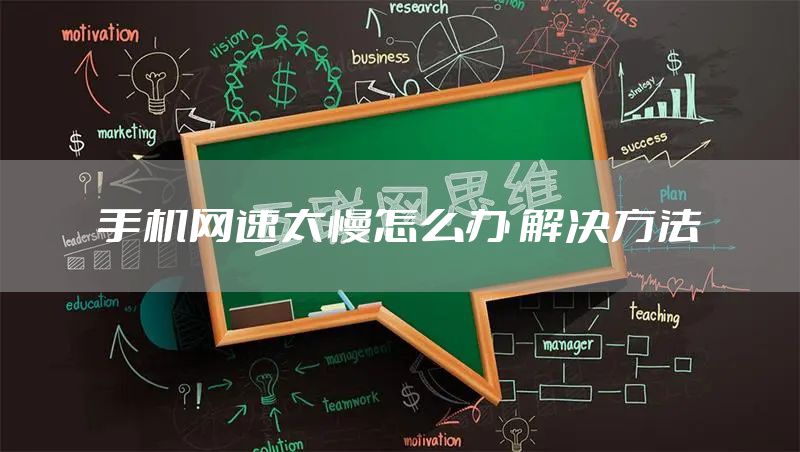 手机网速太慢怎么办 解决方法