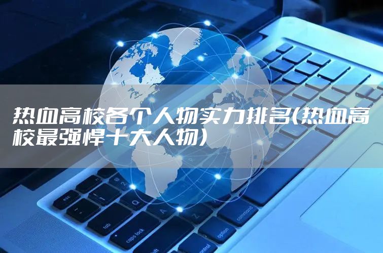热血高校各个人物实力排名（热血高校最强悍十大人物）