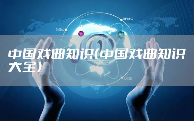 中国戏曲知识（中国戏曲知识大全）