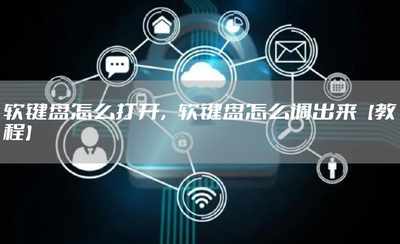 软键盘怎么打开，软键盘怎么调出来【教程】