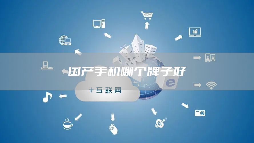 国产手机哪个牌子好