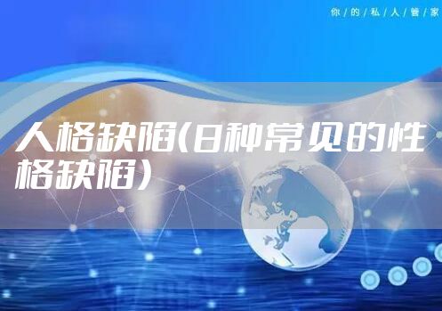 人格缺陷（8种常见的性格缺陷）