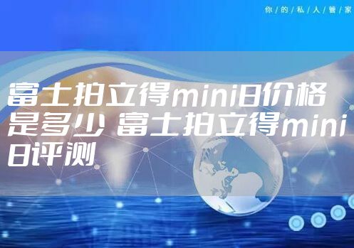 富士拍立得mini8价格是多少  富士拍立得mini8评测