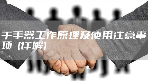 干手器工作原理及使用注意事项【详解】
