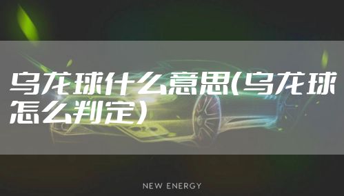 乌龙球什么意思（乌龙球怎么判定）