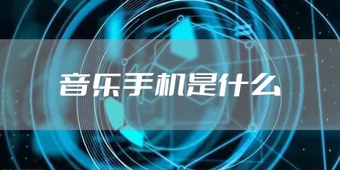 音乐手机是什么