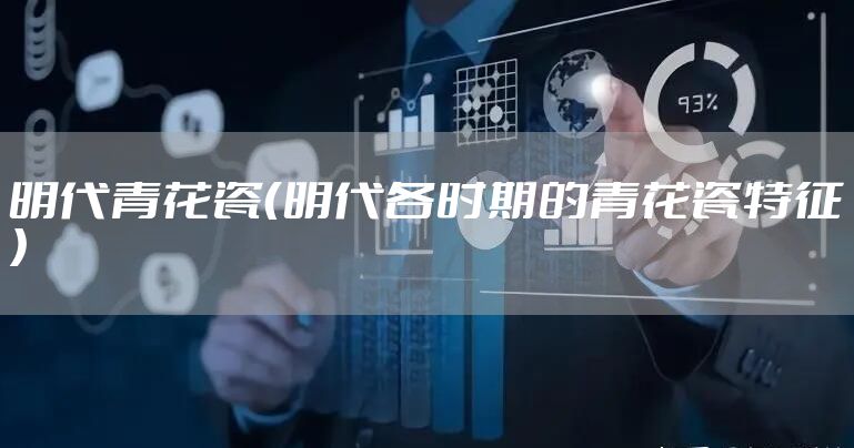 明代青花瓷（明代各时期的青花瓷特征）