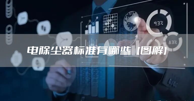 电除尘器标准有哪些【图解】
