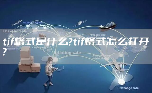 tif格式是什么？tif格式怎么打开？