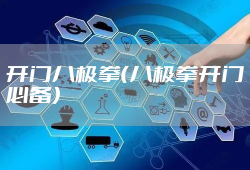 开门八极拳（八极拳开门必备）
