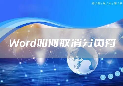 Word如何取消分页符