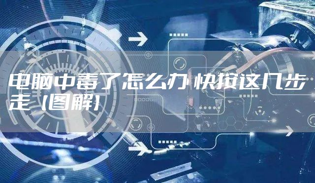 电脑中毒了怎么办 快按这几步走【图解】