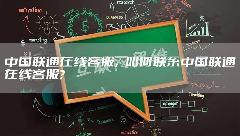 中国联通在线客服，如何联系中国联通在线客服？