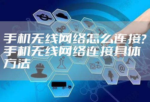 手机无线网络怎么连接？手机无线网络连接具体方法