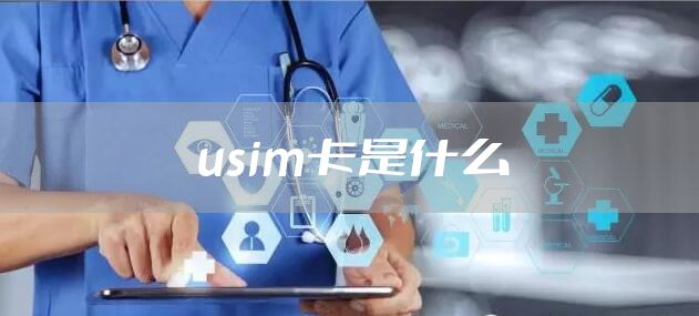 usim卡是什么