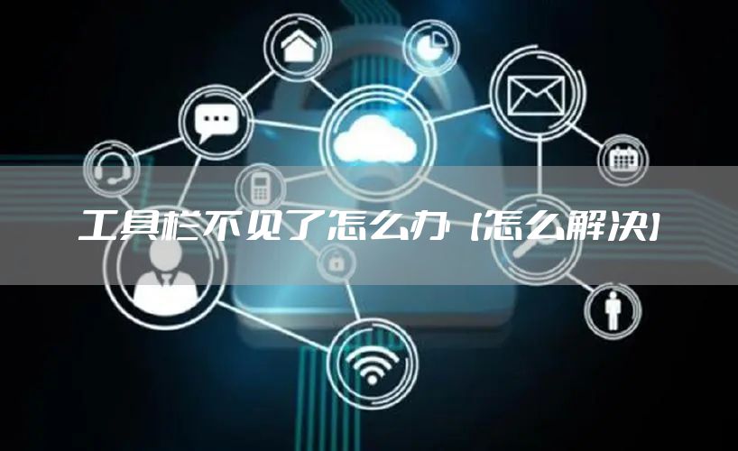 工具栏不见了怎么办【怎么解决】