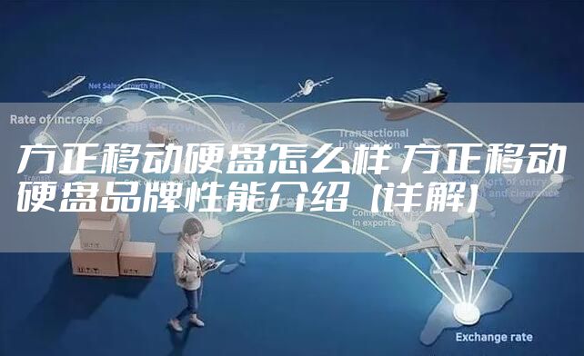 方正移动硬盘怎么样 方正移动硬盘品牌性能介绍【详解】