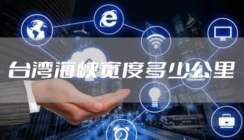 台湾海峡宽度多少公里