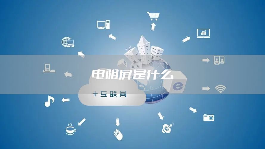 电阻屏是什么