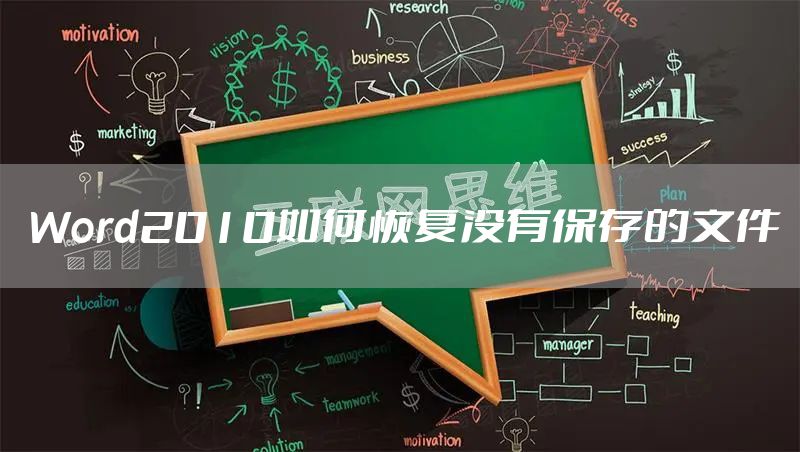 Word2010如何恢复没有保存的文件