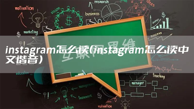 instagram怎么读（instagram怎么读中文谐音）