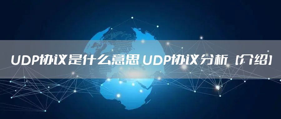 UDP协议是什么意思 UDP协议分析【介绍】