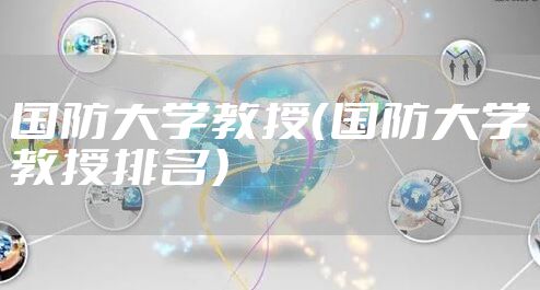国防大学教授（国防大学教授排名）