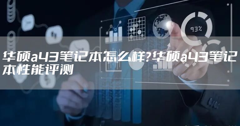 华硕a43笔记本怎么样？华硕a43笔记本性能评测