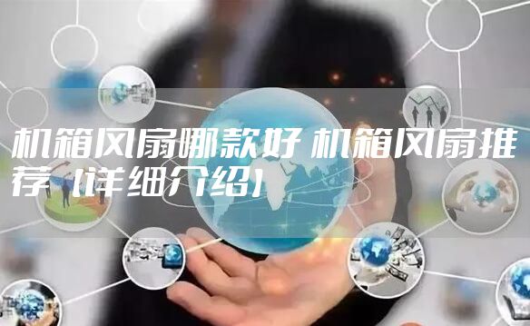 机箱风扇哪款好 机箱风扇推荐【详细介绍】