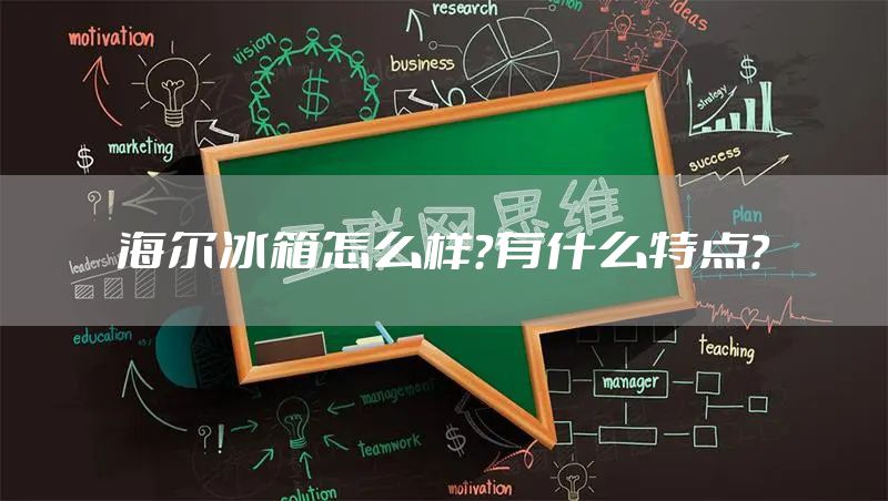 海尔冰箱怎么样？有什么特点？