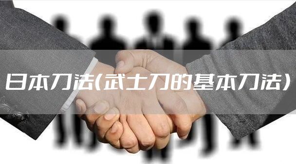 日本刀法（武士刀的基本刀法）