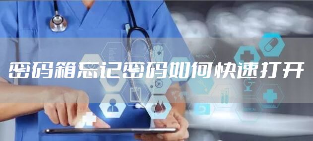 密码箱忘记密码如何快速打开