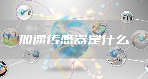 加速传感器是什么