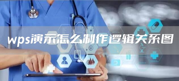 wps演示怎么制作逻辑关系图