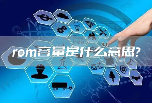 rom容量是什么意思？