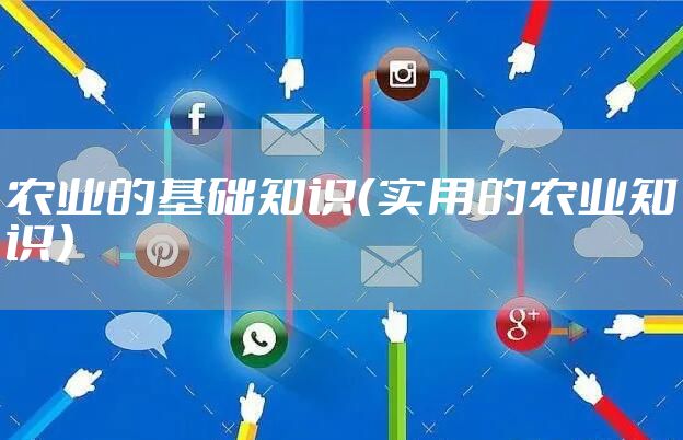 农业的基础知识（实用的农业知识）