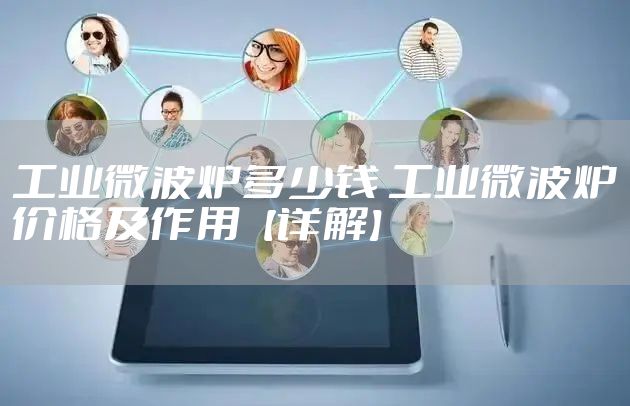 工业微波炉多少钱 工业微波炉价格及作用【详解】