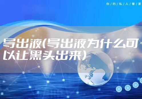 导出液（导出液为什么可以让黑头出来）