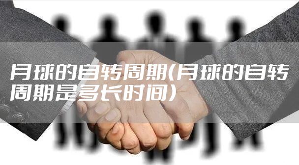 月球的自转周期（月球的自转周期是多长时间）