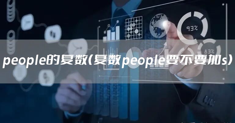people的复数（复数people要不要加s）