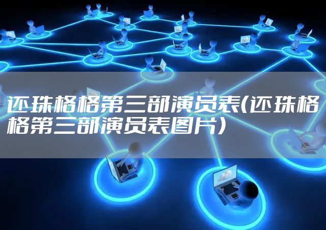 还珠格格第三部演员表（还珠格格第三部演员表图片）