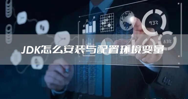 JDK怎么安装与配置环境变量